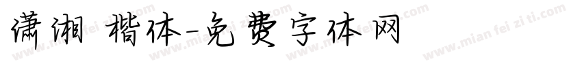 潇湘 楷体字体转换
